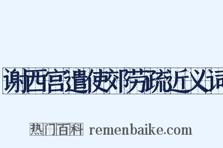 谢西宫遣使郊劳疏近义词是什么意思的图片